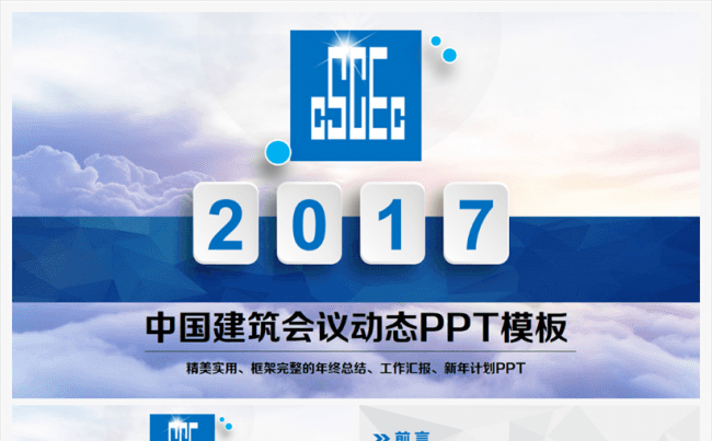 蓝色中国建筑集团中建钢构PPT模板缩略图