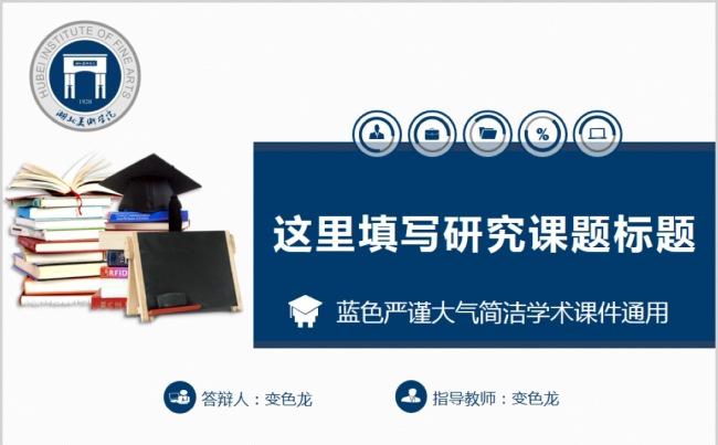 【精品PPT】通用蓝色简洁毕业答辩缩略图