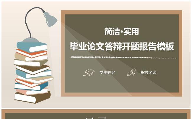 简洁实用毕业论文答辩开题报告模板缩略图