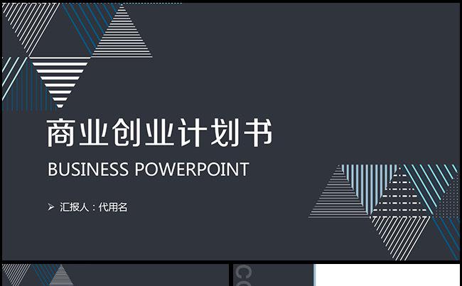 大气框架完整商业计划书创业融资计划书项目方案企业介绍培训缩略图