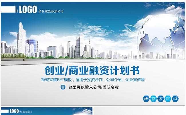 创业商业融资计划书工作汇报企业宣传PPT缩略图