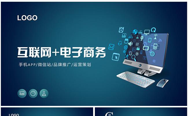 互联网科技移动电子商务商业计划书缩略图