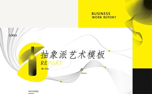 抽象派简约艺术范个性工作总结报告ppt模板缩略图