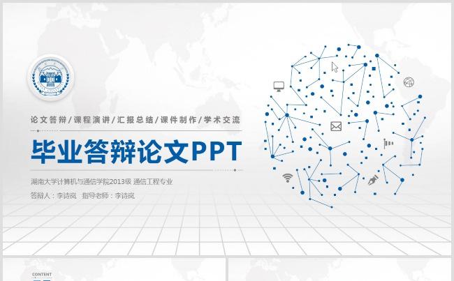 2017蓝色通用学术毕业论文答辩模板缩略图