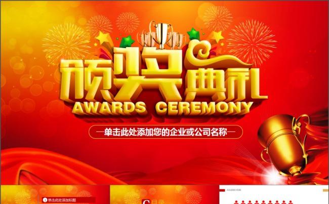 企业年会员工颁奖典礼PPT模板缩略图