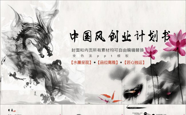 中国风  创业计划书 动态 ppt模板缩略图
