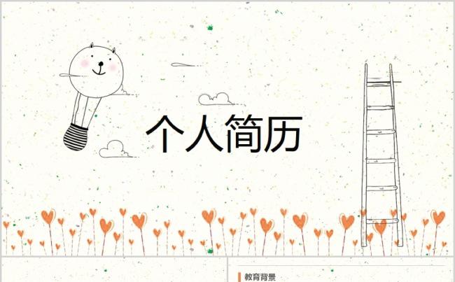 【精品PPT】通用可爱小清新风个人简历PPT缩略图