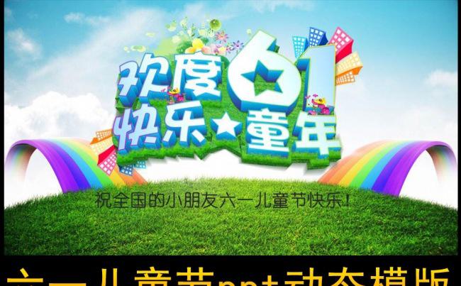 六一儿童节动态ppt模版缩略图