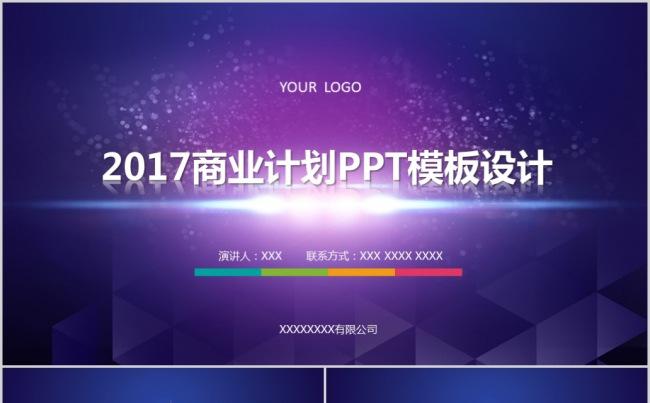 2017商业计划PPT模板设计缩略图