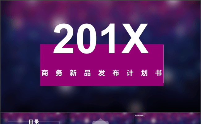 炫彩商务新品发布计划书缩略图