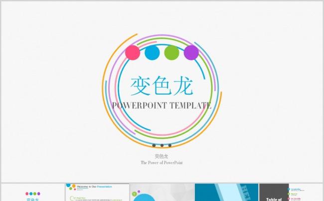 多彩缤纷商务全构架工作汇报和总结PPT模板缩略图