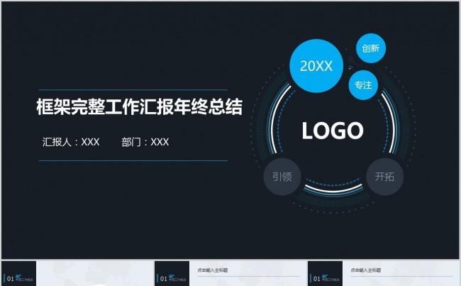 框架完整工作汇报年终总结ppt缩略图