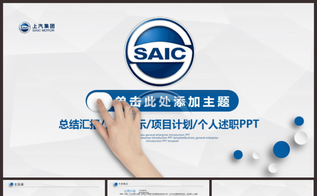 上汽集团上海汽车集团工作汇报专用模板缩略图