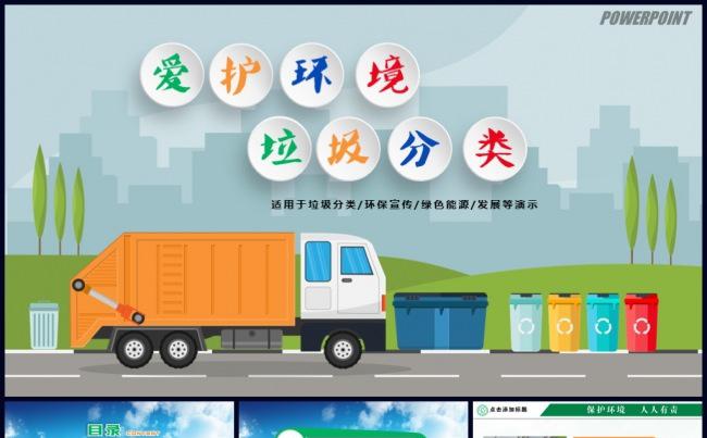 垃圾分类绿色低碳环保局PPT缩略图