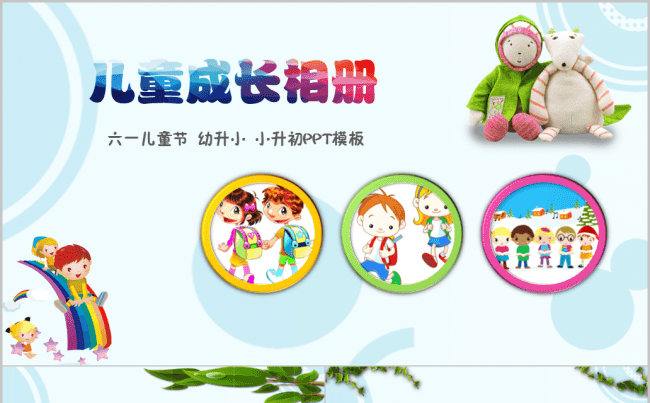 卡通幼儿园儿童成长幼升小竞选ppt模板缩略图
