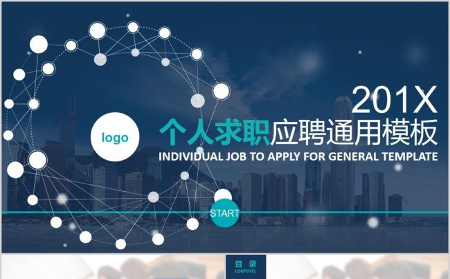 【精品PPT】通用个人简介求职应聘通用模版缩略图