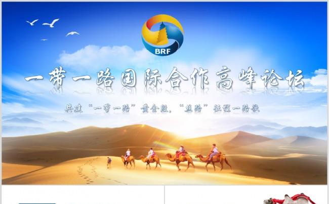 一带一路PPT模板一带一路国际合作高峰论坛缩略图