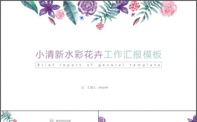 小清新水彩花卉工作汇报模板缩略图
