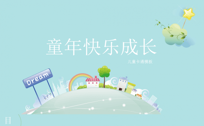 六一儿童节可爱卡通儿童清新风格PPT课件模板缩略图