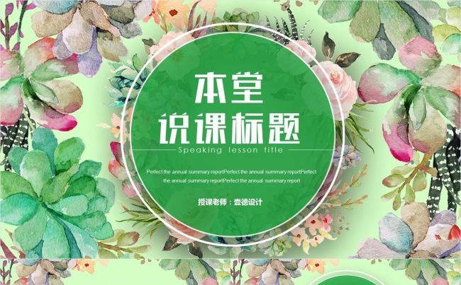 【壹德】唯美水彩花卉教师说课教育教学公开课PPT缩略图