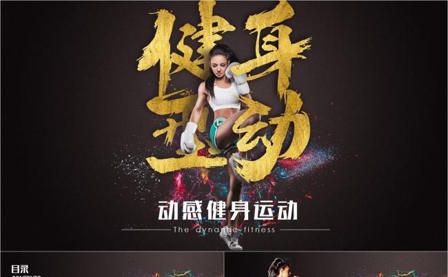 塑身运动健美锻炼体育健身宣传动态PPT模板缩略图