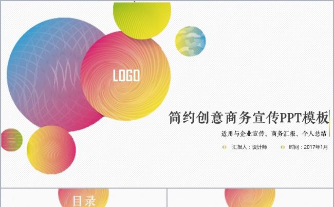 彩色圆圈创意商务宣传、grenades汇报总结ppt模板缩略图