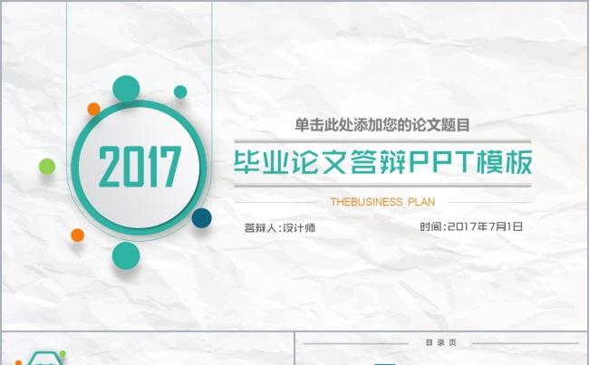 微粒体毕业论文答辩ppt模板缩略图