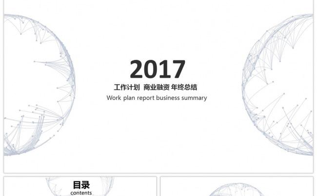 创意圆圈简约工作计划总结商业汇报企业推介公司产品介绍PPT缩略图