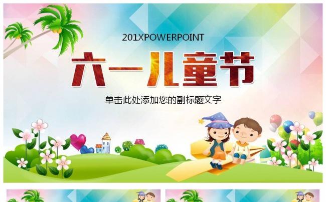 六一61幼儿园小学亲子活动儿童节ppt模板缩略图