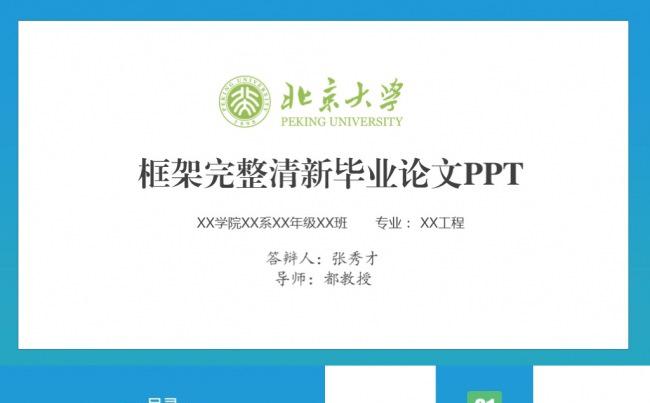 框架完整清新毕业论文答辩开题报告PPT缩略图
