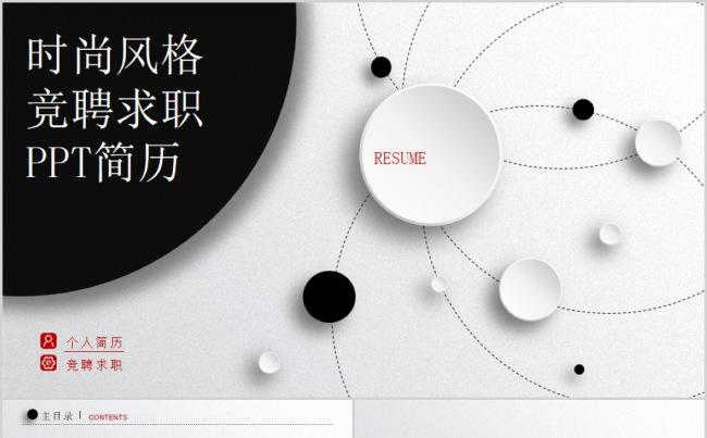 【精品PPT】通用时尚风格简历竞聘求职PPT模版缩略图