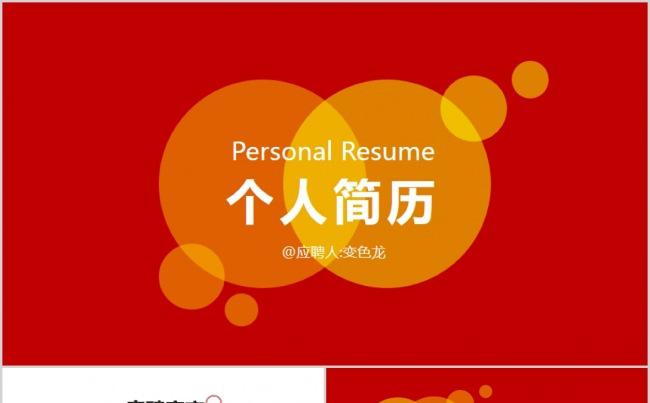 【精品PPT】通用简约个人简历求职竞聘模版缩略图