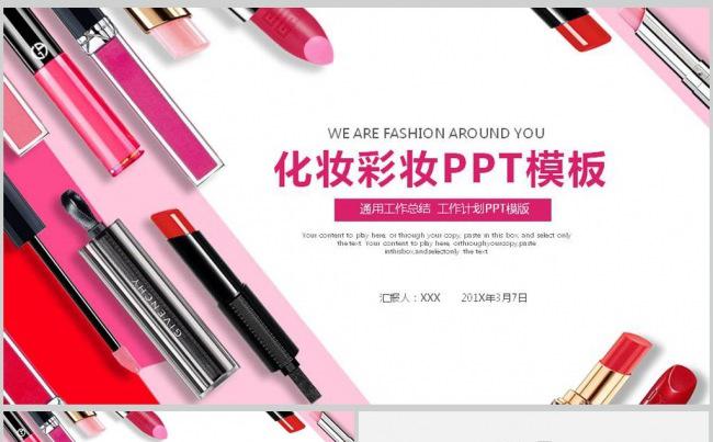 欧美时尚彩妆主题化妆品美容ppt动态模板缩略图