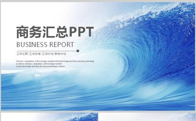企业介绍企业文化商务汇总报告工作总结汇报PPT模版缩略图