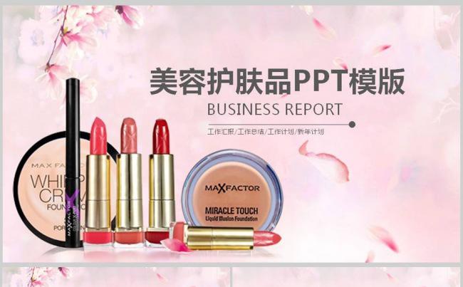 时尚韩国化妆品美容护肤品ppt模板缩略图