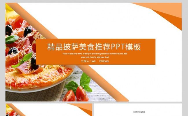 西餐美味披萨美食介绍简介菜谱PPT模版缩略图
