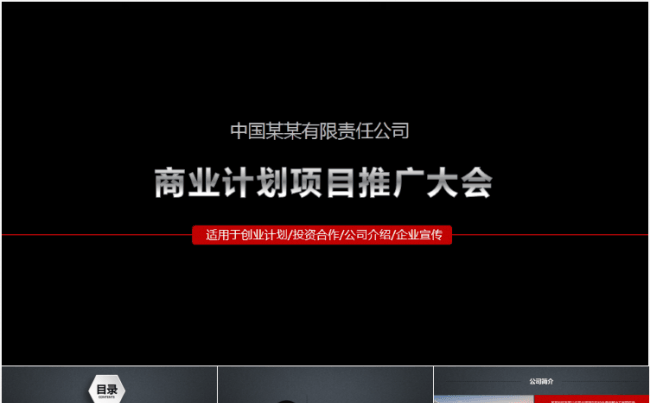 大气黑色创业计划书商务合作策划项目推广商业融资PPT模板缩略图