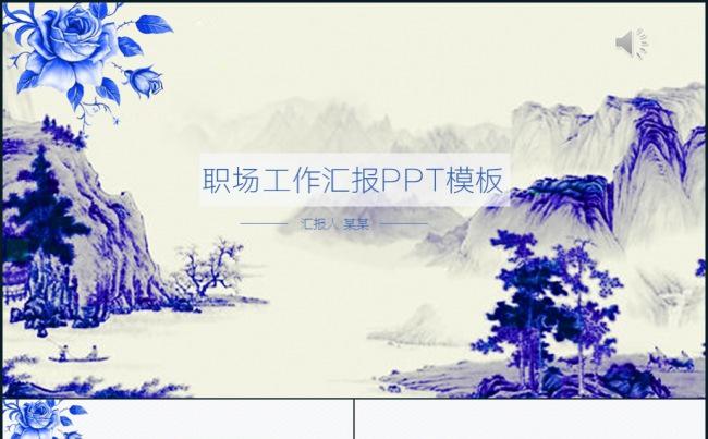 2017唯美中国风青花瓷工作汇报PPT模板缩略图