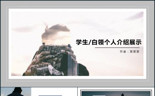 学生白领个人展示PPT模板缩略图
