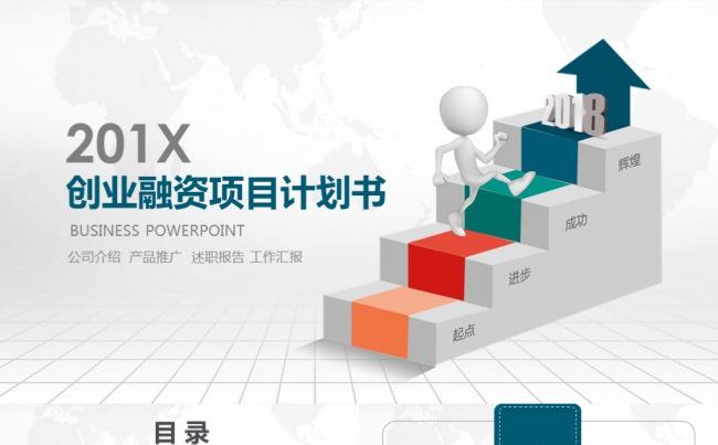 商业创业融资计划书范本PPT模板下载缩略图
