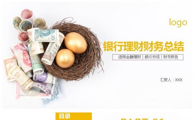 银行理财金融理财银行总结财务报告PPT模板缩略图