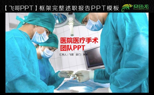 简约专业医院医学医疗手术团队动态PPT模板缩略图