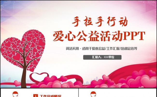 【手拉手行动】动感公益爱心救助志愿者活动PPT缩略图