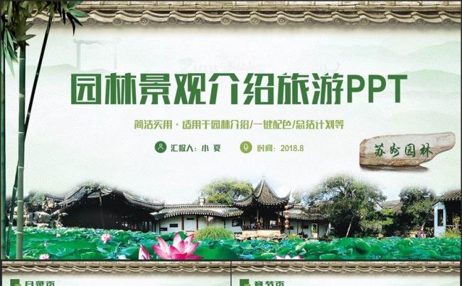 绿色清新简约园林景观园林介绍苏州园林游玩ppt缩略图