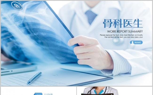 蓝色简约时尚骨科医生ppt动态模板缩略图