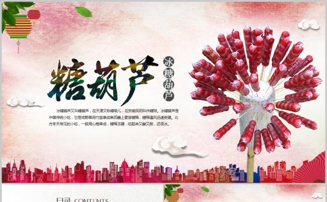 中国传统小吃冰糖葫芦ppt动态模板缩略图