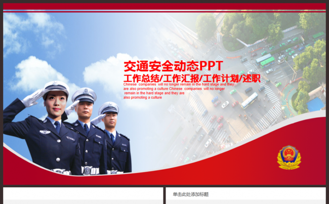 交通安全文明交通法规宣传PPT缩略图