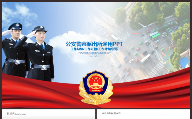 简约完整大气警察公安派出所民警汇报PPT缩略图