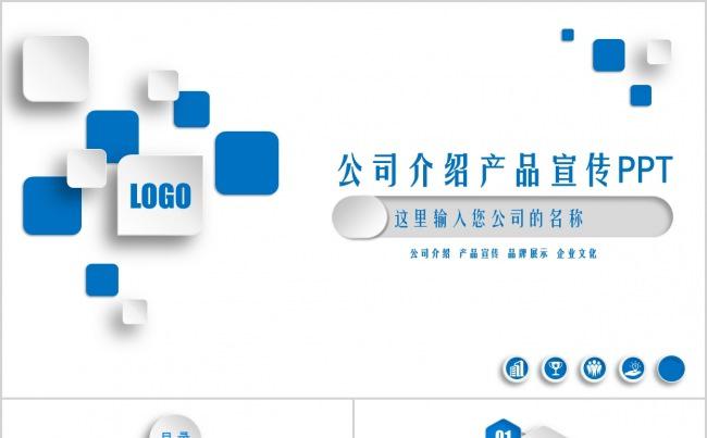 公司介绍产品宣传PPT模板缩略图