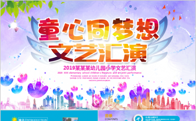 可爱卡通幼儿园小学六一儿童节文艺汇演PPT缩略图